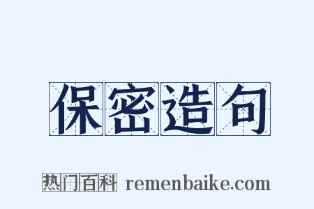 保密造句是什么意思的图片